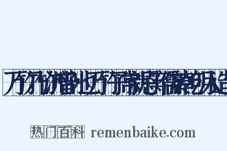 万竹乃竹洲曾孙也万竹子常新恩弃儒於乾明入造句是什么意思的图片
